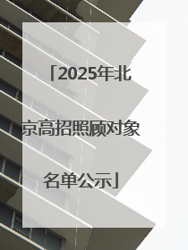 2025年北京高招照顾对象名单公示