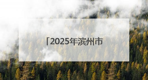 2025年滨州市打击治理跨境赌博校园宣传周活动启动