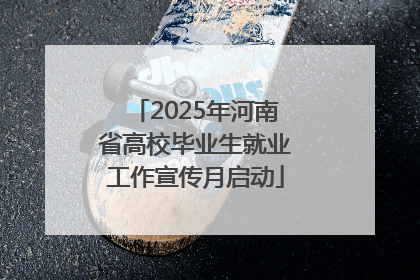 2025年河南省高校毕业生就业工作宣传月启动