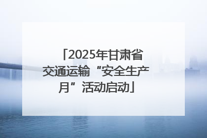 2025年甘肃省交通运输“安全生产月”活动启动