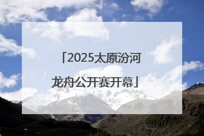 2025太原汾河龙舟公开赛开幕