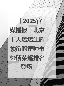 2025官媒播报，北京十大熠熠生辉领衔的律师事务所荣耀排名登场