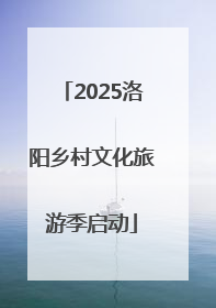 2025洛阳乡村文化旅游季启动