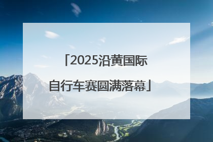 2025沿黄国际自行车赛圆满落幕