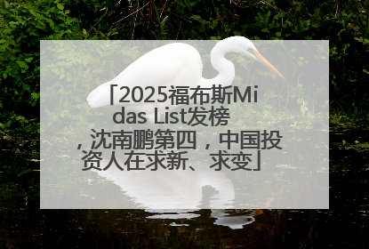 2025福布斯Midas List发榜，沈南鹏第四，中国投资人在求新、求变