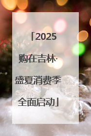 2025购在吉林·盛夏消费季全面启动