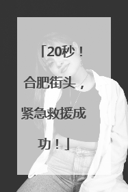 20秒！合肥街头，紧急救援成功！