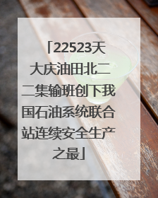22523天 大庆油田北二二集输班创下我国石油系统联合站连续安全生产之最