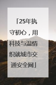 25年执守初心，用科技与温情织就城市交通安全网
