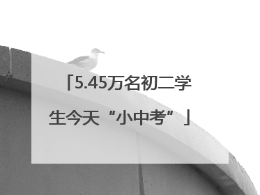 5.45万名初二学生今天“小中考”