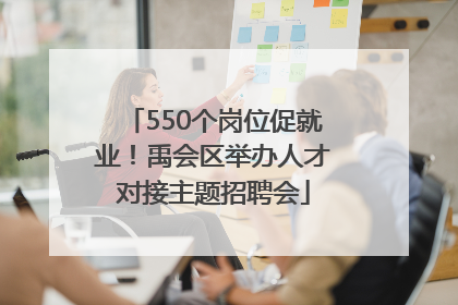 550个岗位促就业！禹会区举办人才对接主题招聘会