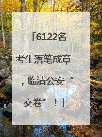 6122名考生落笔成章，临清公安“交卷”！