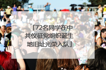 72名同学在中共仪征党组织诞生地旧址光荣入队