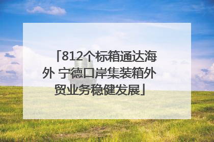 812个标箱通达海外 宁德口岸集装箱外贸业务稳健发展