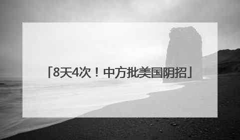 8天4次！中方批美国阴招