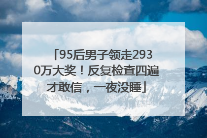 95后男子领走2930万大奖！反复检查四遍才敢信，一夜没睡