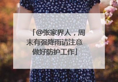@张家界人，周末有强降雨请注意做好防护工作