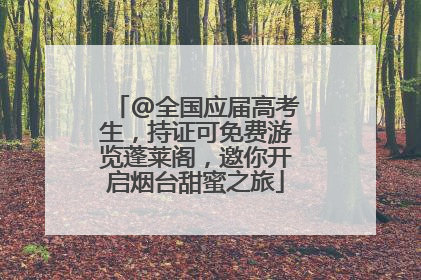 @全国应届高考生，持证可免费游览蓬莱阁，邀你开启烟台甜蜜之旅