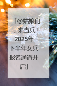 @姑娘们，来当兵！2025年下半年女兵报名通道开启