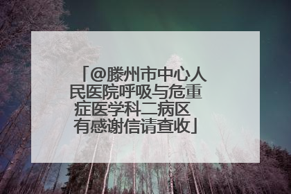 @滕州市中心人民医院呼吸与危重症医学科二病区 有感谢信请查收