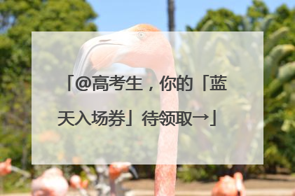 @高考生，你的「蓝天入场券」待领取→