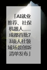 AI就业推荐、社保机器人……成都首批73项人社领域场景创新清单发布