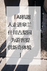 AI机器人走进皋兰什川古梨园 为游客提供新奇体验