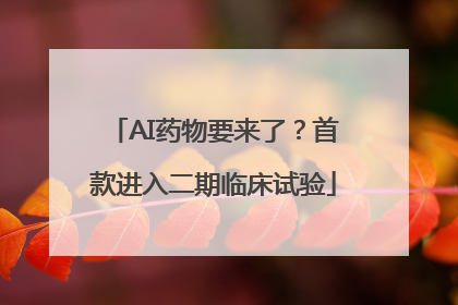 AI药物要来了？首款进入二期临床试验