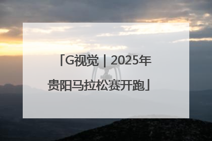 G视觉｜2025年贵阳马拉松赛开跑