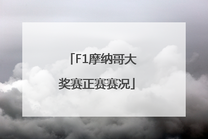 F1摩纳哥大奖赛正赛赛况