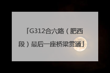 G312合六路（肥西段）最后一座桥梁贯通