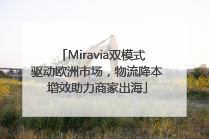 Miravia双模式驱动欧洲市场，物流降本增效助力商家出海