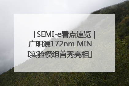 SEMI-e看点速览｜广明源172nm MINI实验模组首秀亮相