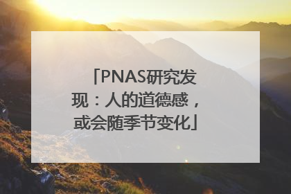 PNAS研究发现：人的道德感，或会随季节变化