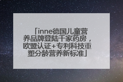 inne德国儿童营养品牌登陆千家药房，欧盟认证+专利科技重塑分龄营养新标准
